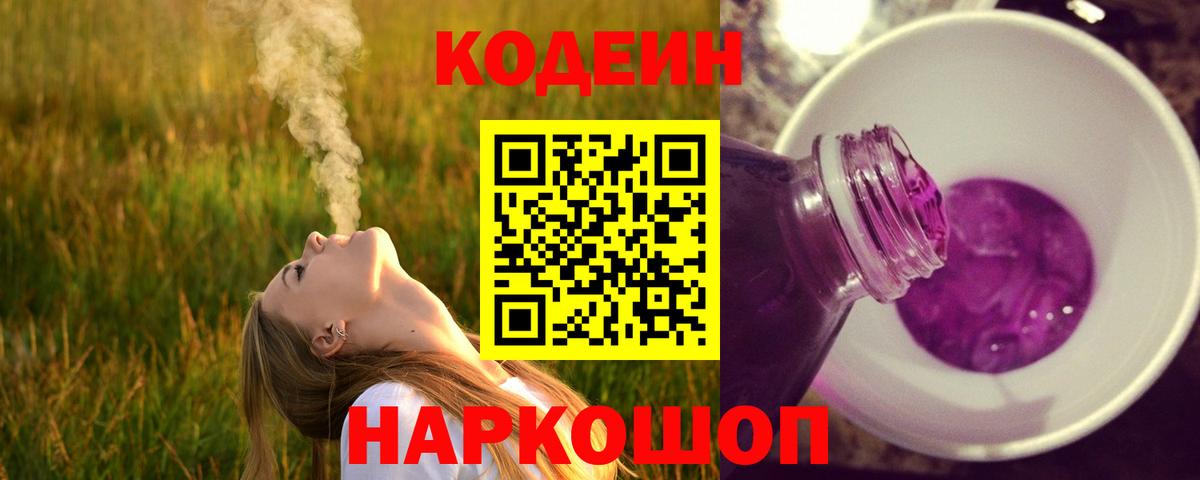Димитровград  Кодеин напиток Lean (лин)  Codein Purple Drank  Вход с VPN 