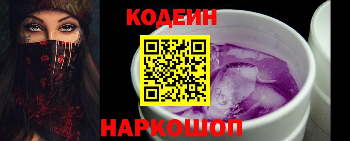 Codein напиток Lean (лин) Димитровград
